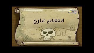 كرتون تيمي ترنر حلقة انتقام غاري|Cartoon Kids