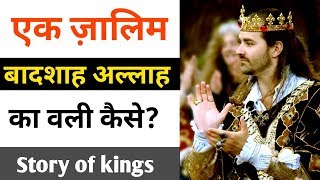 एक ज़ालिम बादशाह अल्लाह का वली कैसे बना || सबक आमोज़ बादशाह का किस्सा || knowledge Shekh