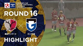 【ハイライト】第102回天皇杯 鹿島アントラーズ vs.ガンバ大阪｜ラウンド16