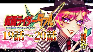 【同時視聴/初見視聴】仮面ライダーW💚🖤19話～20話初見リアクション！｜仮面ライダー初心者の自称“バ美肉”Vtuber🐻🎉｜#10