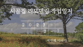 倫安家 작업일지 2023년 2월 7일, 사랑채 비우기=이삿짐 센터