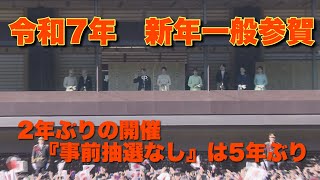 【令和7年 新年一般参賀】2年ぶりの開催「事前抽選無し」は5年ぶり