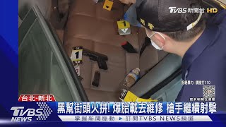 雙北暗夜槍響不斷! 槍手沿路追車 開11槍｜TVBS新聞@TVBSNEWS01