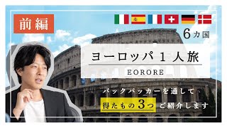 【 1人旅 】ヨーロッパ1人旅で得たもの3つご紹介します！(前編) 🇮🇹🇪🇸🇫🇷🇨🇭🇩🇪🇩🇰　 #インテリア #バックパッカー #建築