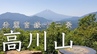 【秀麗富嶽十二景　高川山】富士山が見える山。駅から登って駅に降りる、初心者にもおすすめの富士山絶景の山です