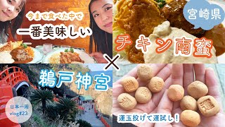 【宮崎県①】姉妹でおぐらのチキン南蛮＆ 絶景の「鵜戸神宮」で運試し【日本一周#23 】運玉 | 宮崎グルメ | 洞窟 | miyazakitrip