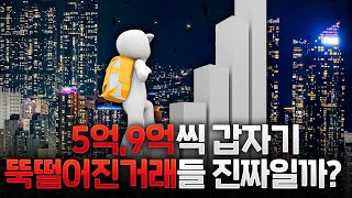 갑자기 5억 10억씩 뚝 떨어진 실거래가/ 실거래가가 진짜 거래일까? 증여나 직거래 조작은 아닐까? / 그렇다면 실거래가를 믿어도 될까?