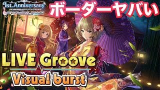 新年早々ボーダーがヤバい....命燃やして恋せよ乙女イベントスタート（Live groove Visual burst）【デレステ】