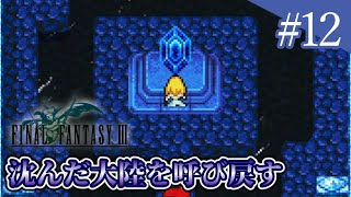 【 FF3 ピクセルリマスター 】闇を振り払い、光を取り戻せ＃12【 ゲーム実況 】