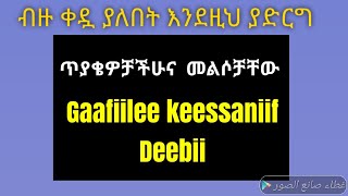 ብዙ የረመዷን ቀዳ ያለበት ሰው በቀላሉ ማድረግ ያለበት ይህ ነው  #ዲንህን_እወቅ