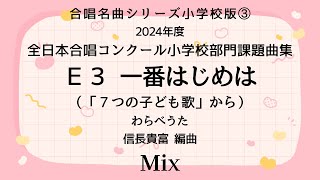 【音とり音源】2024小学校部門課題曲 一番はじめは Mix