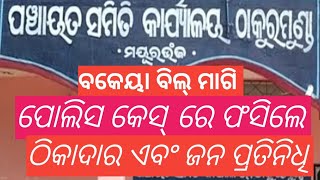 ଠାକୁରମୁଣ୍ଡା: ଠାକୁରମୁଣ୍ଡା ବ୍ଲକ ରେ ବକେୟା ବିଲ୍ ମାଗି କେସ୍ ରେ ଫସିଲେ ଠିକାଦାର ଏବଂ ଜନ ପ୍ରତିନିଧି।