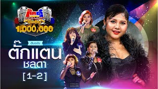 กิ๊กดู๋สงครามเพลงเงินล้าน Kik Duu | ตั๊กแตน ชลดา | 2 ต.ค. 63 [1-2]