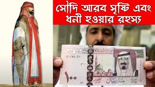 কীভাবে সৌদি আরব একজন ব্যাক্তির নামে সৃষ্টি হয় এবং এত ধনী হয় | History of Saudi Arabia- Bisser Bissoy