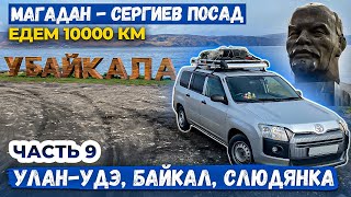 10000км Магадан - Сергиев Посад на Toyota Probox. Часть 9: Улан Удэ Бабушкин Слюдянка озеро Байкал