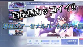 【アサルトリリィ】 ラスバレ 遂に百由様登場!!  かわいい新グロっぴも最高だ!! 第1弾超越のアーセナルハートガチャ回してみた！