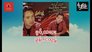 ခွင်ꩻတဗား - ခွန်ဇင်ထွဋ်#Khun Zin Htut