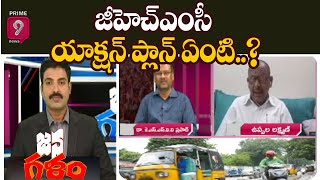 జీహెచ్ఎంసీ యాక్షన్ ప్లాన్ ఏంటి..? | Janagalam | Prime9 News