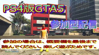 PS4版GTA5 　[参加OK]　時間があまりないですが変更して配信します。