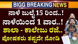 BREAKING NEWS:ಶಾಲಾ ಮಕ್ಕಳಿಗೆ ಶಿಕ್ಷಣ ಇಲಾಖೆಯ ವತಿಯಿಂದ ಬಾಂಪರ್ ಗುಡ್ ನ್ಯೂಸ್!ಸರ್ಕಾರಿ ಶಾಲಾ ಮಕ್ಕಳ ಮನೆ ಬಾಗಿಲಿಗೆ