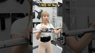 스쿼트 107.5kg? 들어볼게요 #shorts