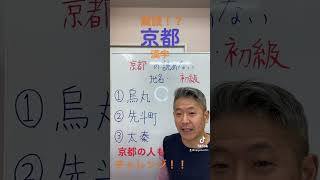 京都の難読地名、みんなは読める？#難読地名 #京都#漢字#難読漢字#受験#中学受験#高校受験#大学受験#日本