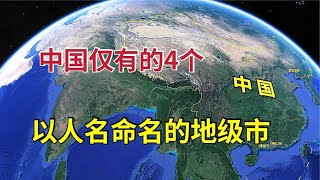 中国仅有的4座，以“人名”命名的地级市！都是哪些城市？【环球地图】