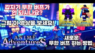 애니메 어드벤쳐 무한 버프 하는 법!(2024년 버전)