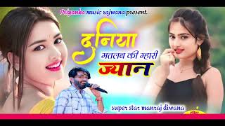 song {3415} singer manraj diwana//duniya matlab ji mhari jyan//दुनिया मतलब की म्हारी ज्यान song 2024