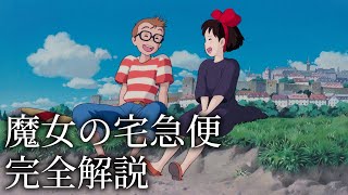 【魔女の宅急便】完全解説【岡田斗司夫 切り抜き】