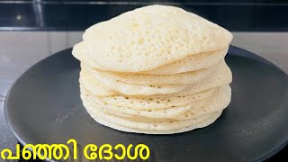 രാവിലെ എളുപ്പത്തിലൊരു പഞ്ഞി ദോശ ഉണ്ടാക്കാം | Instant Dosa Recipe | Rava dosa | Easy \u0026 soft rava dosa