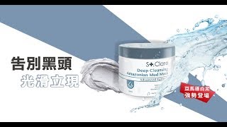 開箱- St.Clare 聖克萊爾 深層淨膚泥膜