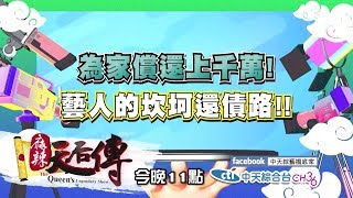 【麻辣天后傳－預告】2017.08.11《麻辣天后傳》我家欠了上千萬！藝人的還債坎坷路！