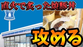 【ラジオ動画】ローソンまちかど厨房 「直火で炙った焼豚丼」を攻める