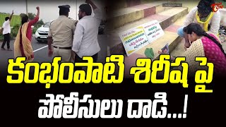 కంభంపాటి శిరీష పై  పోలీసులు దాడి...| Police overaction on kambhampati Sireesha | TOne News