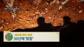 투르크메니스탄, 50년째 '활활' [세상에 이런 법이?]