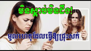 មិនស្តាប់មិនដឹង! មូលហេតុដែលធ្វើអោយជ្រុះសក់ | អន្តរព័ត៌មាន