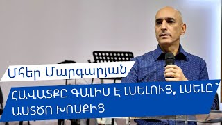 15.10.2023 Մհեր Մարգարյան «Հավատքը գալիս է լսելուց, լսելը` Աստծո խոսքից»