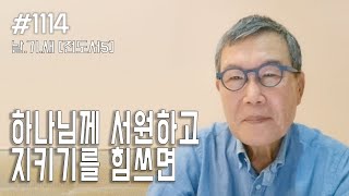 [날마다 기막힌 새벽 #1114] 하나님께 서원하고 지키기를 힘쓰면