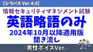 【男性ボイス/英語略語のみ】情報セキュリティマネジメント試験 聞き流し【2024年10月以降対応/シラバス Ver.4.0】#情報セキュリティマネジメント試験 #voicevox #青山龍星