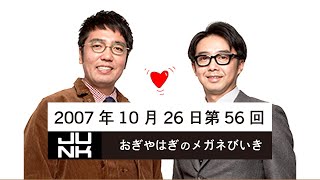 第056回 おぎやはぎのメガネびいき 2007年10月26日