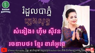 ភ្លេងសុទ្ធ/ខារ៉ាអូខេ - រំដួលបាភ្នំ - ហ៊ឺម ស៊ីវន