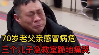 【正能量】70歲老父親感冒病危，醫生的這1句話，讓3個兒子跪地痛哭！！！#暖心 #暖心故事 #正能量 #淚目 #生活 #溫暖 #社會新聞 #感動 #暖心時刻