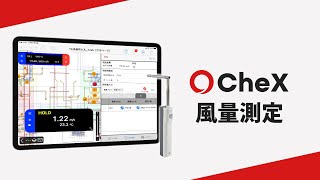 【CheX | 測定器連携】風量測定