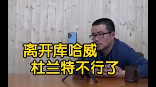 【徐静雨】离开了哈登库里威少，杜兰特为何不行了？