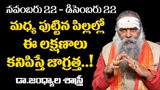 ఈ నెలలో పుట్టిన పిల్లల్లో ఈ లక్షణాలు కనపడితే జాగ్రత్త పడండి! || Dr.Jandhyala Sastri about Children