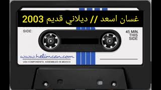 غسان اسعد // ديلاني قديم 2003 (1)