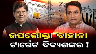 ଉପଭୋକ୍ତା ବାହାନା, ଟାର୍ଗେଟ ଦିବ୍ୟଶଙ୍କର | Odisha Reporter