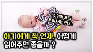 #85. 아기에게 책 언제 어떻게 읽어주면 좋을까요?