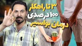 درمان بواسیر | بواسیر چیست و راه درمان |  روش هایی که همیشه جواب میدن